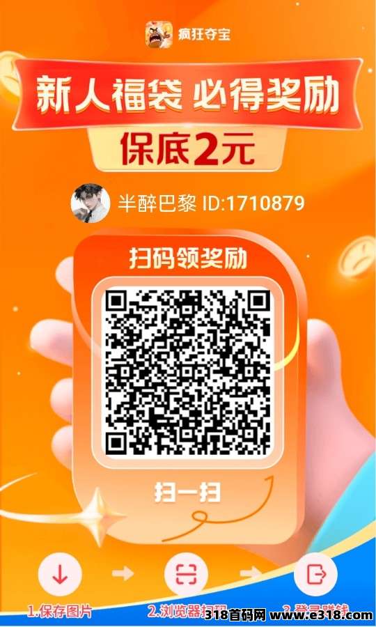 疯狂夺宝首码顶包，刚出福利大，不养机收益高！