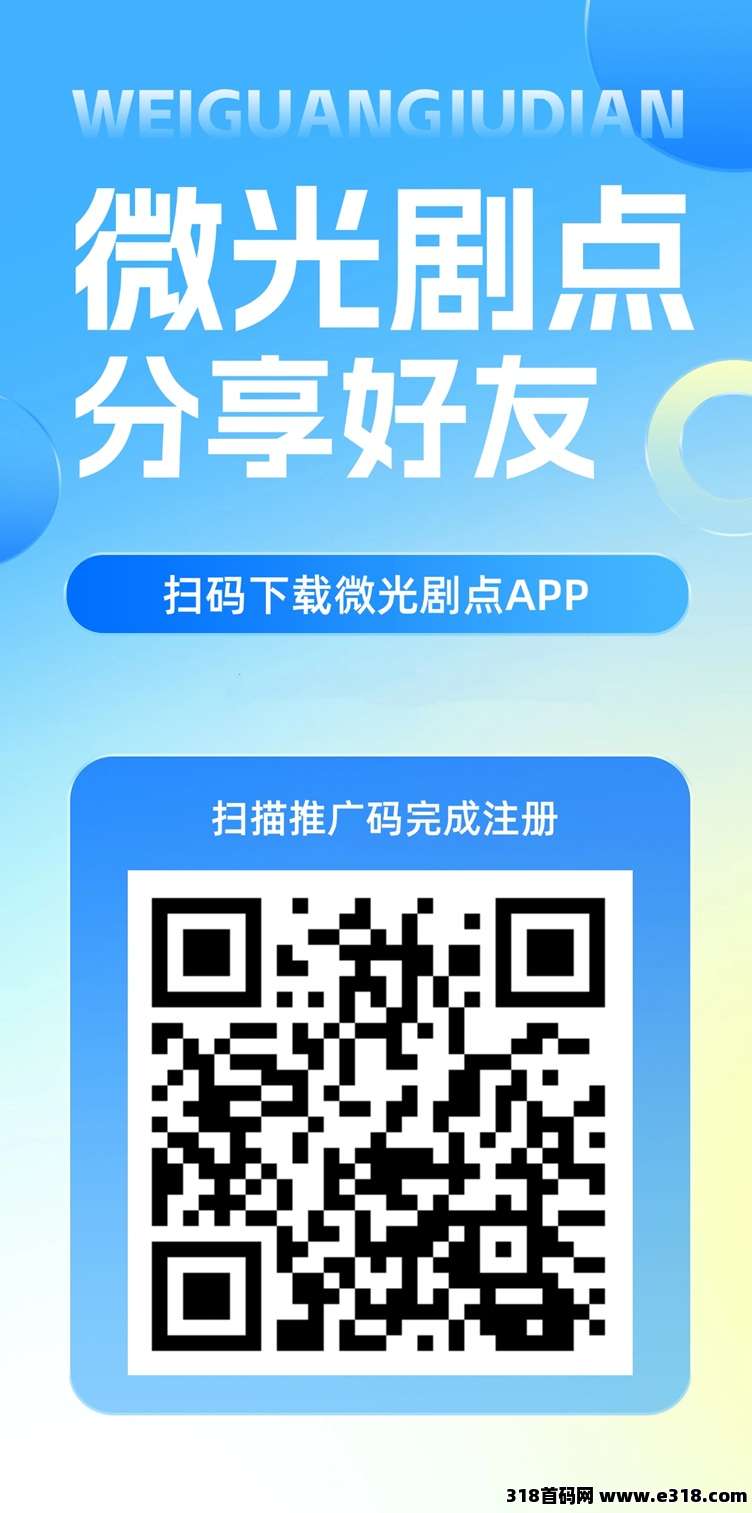 微光剧点首码！刚刚上线，短剧+广告掘金，变现玩法多
