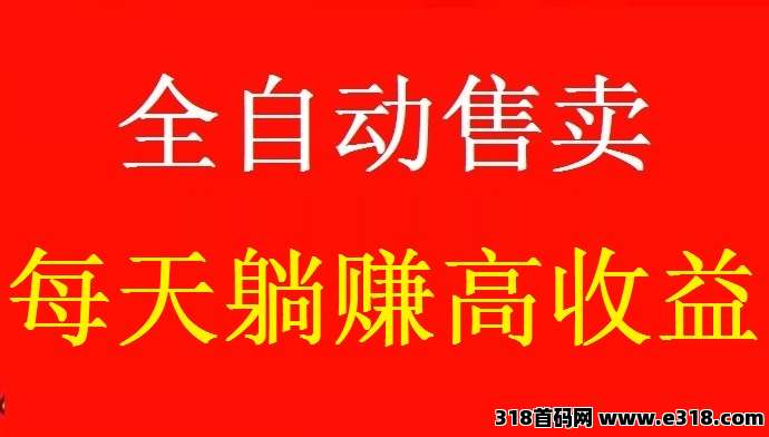 首码，好物通，纯零撸，全自动开店售卖，每天躺赚高收益