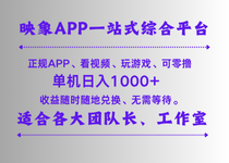 映象APP一站式综合平台、正规应用商店APP看视频、玩游戏、可零撸项目、单机日入1000＋