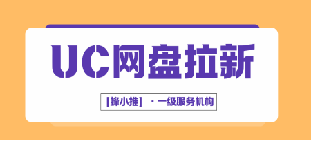 蜂小推：引爆拉新！靠的就是这套UC网盘推广资源更新维护终极术