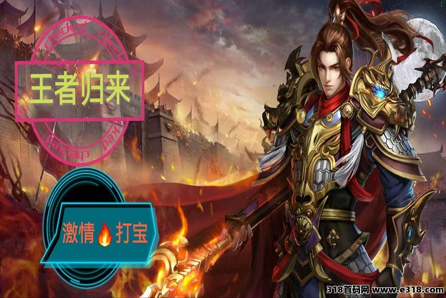 2025王者归来！爆款0撸新游上线，轻装上阵暴利持行。换车换房轻松拿捏，新服上线赶紧冲冲冲！