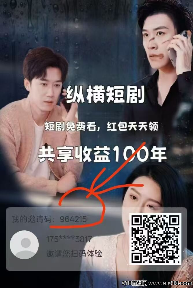 纵横短剧，首玛刚出1秒，很热 烫手，看短剧挣钱，每日享受平台永久分讧，推广无线代50%，1亓起提秒到