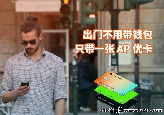 AP优卡 VISA 万事达U卡 安全出金不受限，欢迎合作