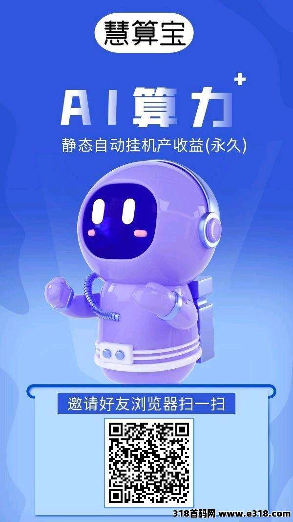 慧算宝2025首码福利：登录送永久AI每天产金币换米