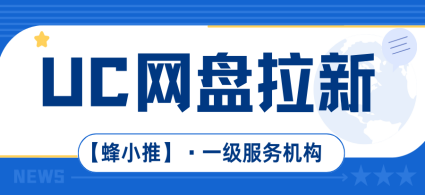 蜂小推，玩转UC网盘拉新：资源分享文案如何让人眼前一亮