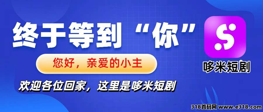多米短剧，即将火爆上线