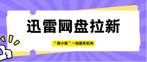 蜂小推，注意啦！迅雷网盘推广隐藏玩法已解锁