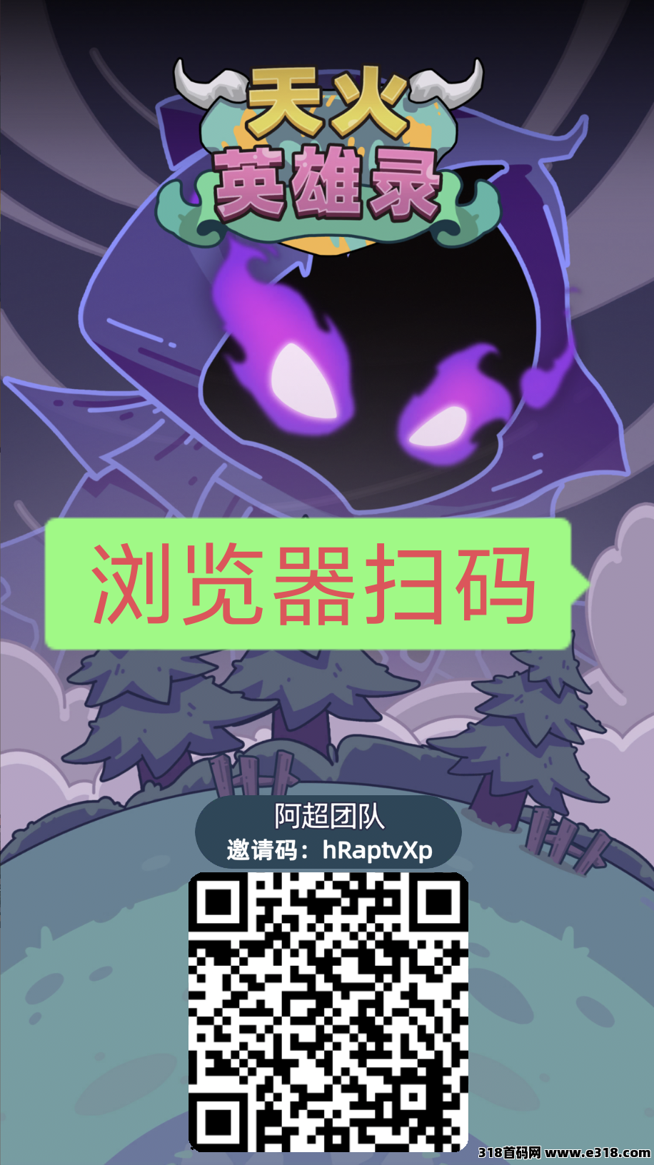 首码天火英雄录，扶持一条线