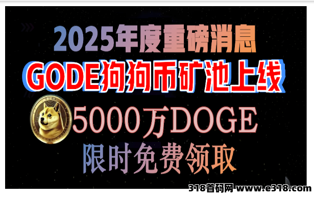 DOGE狗狗币矿池正式上线，每天限时免费获取！2025年重磅来袭，首码！