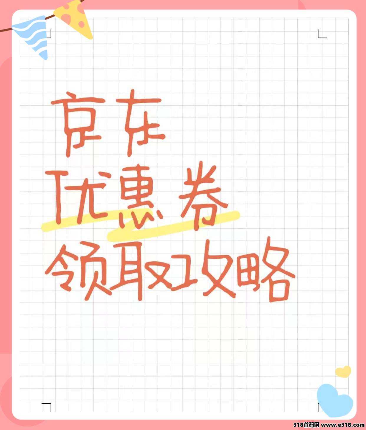 省妞​京东618大额优惠券领取方法