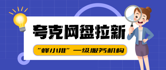蜂小推：夸克网盘拉新秘籍大公开：避坑助力，突破艰难困境