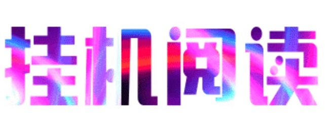 首码阅来阅好，每天全自动浏览广告，全自动赚米，提现秒到账