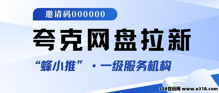 【蜂小推】夸克网盘推广：学生和宝妈如何巧妙利用资源分享