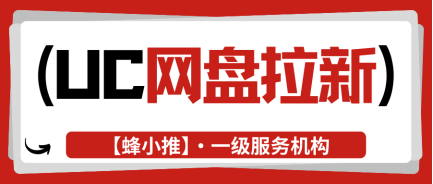 蜂小推：平台高压下的智取：UC网盘拉新如何在规则缝隙中求生