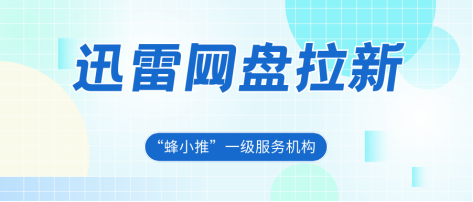 【蜂小推】放心冲！迅雷网盘推广官方护航，收益更稳定