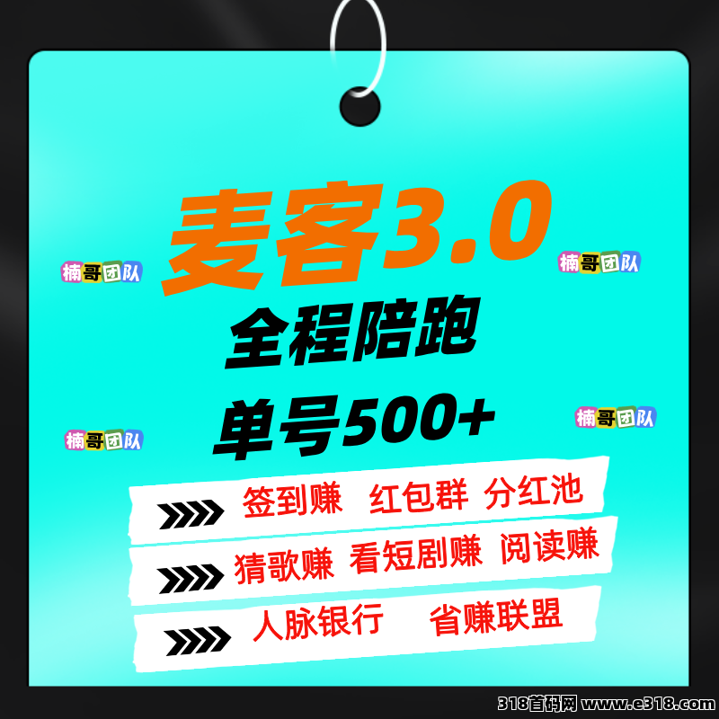 【麦客】可以零撸，全程有老师带飞，进群天天领福利！