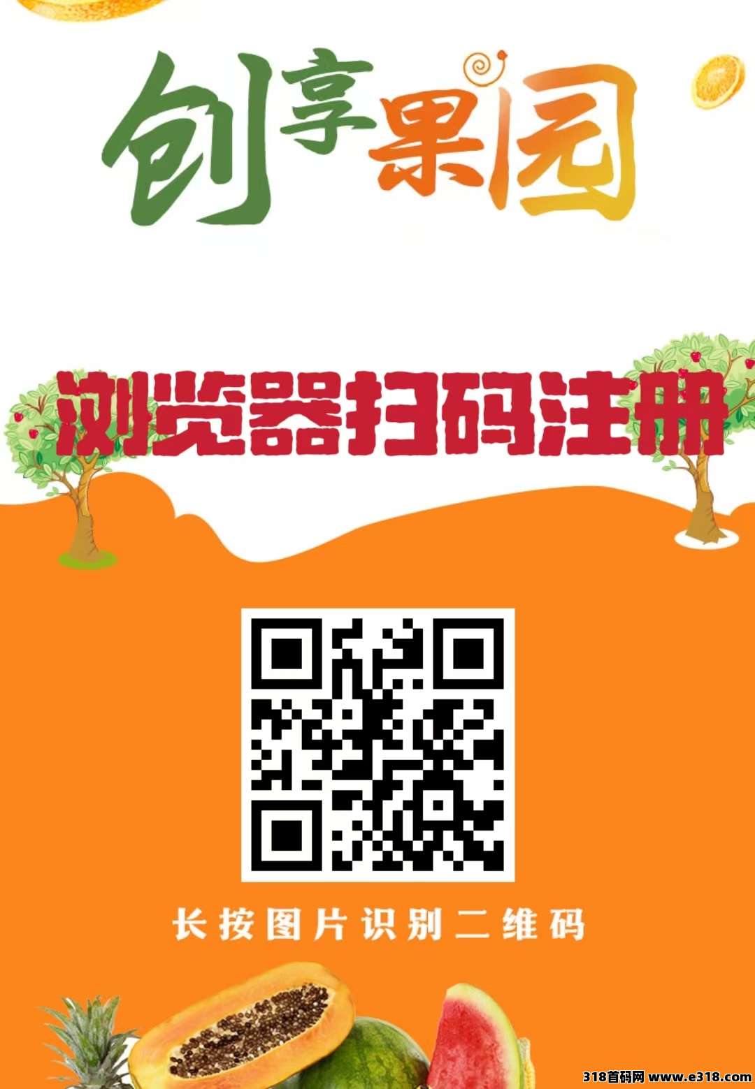 首码新车【创享果园】上线送666元葡萄。全新模式每天0点收益，每天可提现收益，本金自由到期可退！