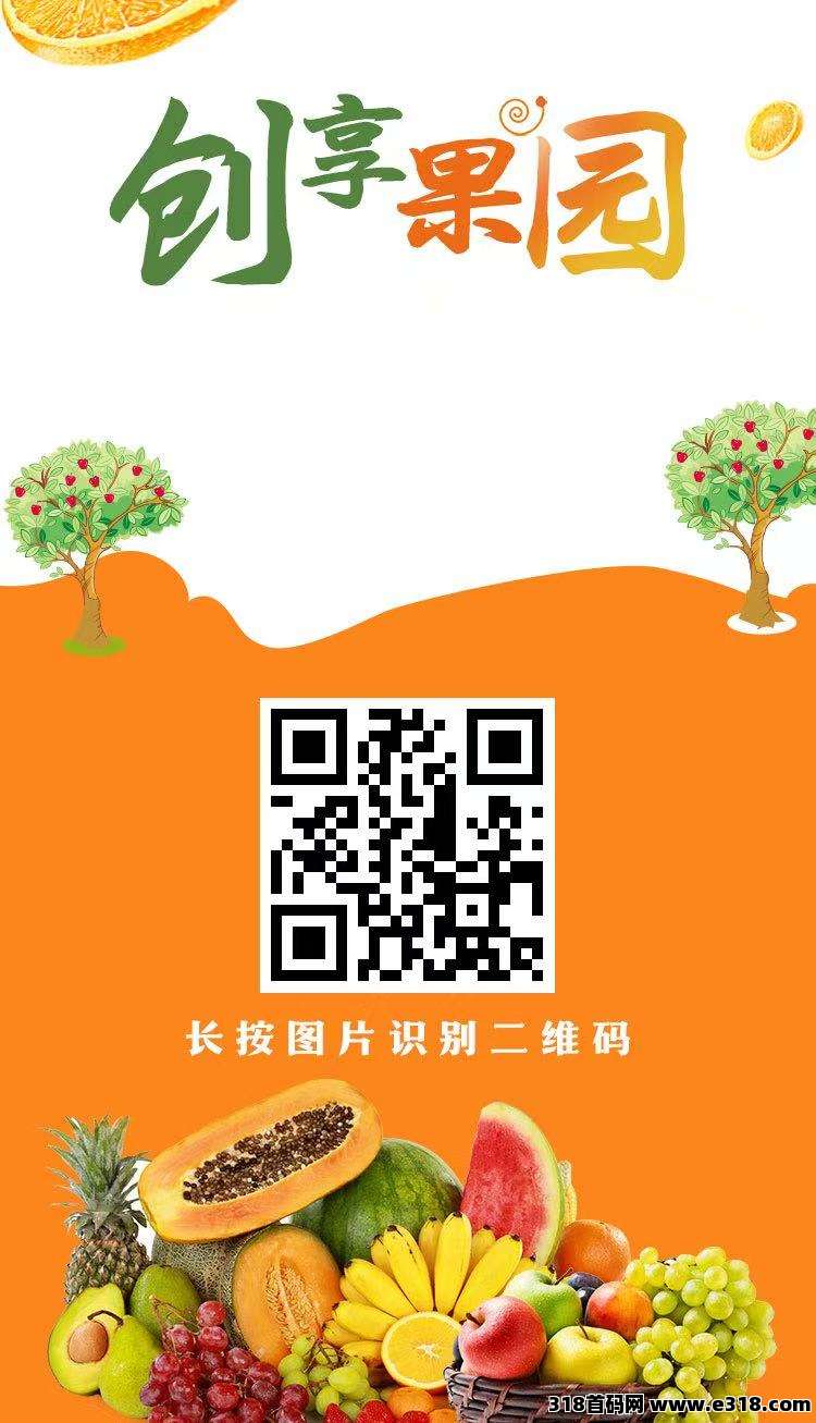 创想果园首码上线，现在对接都是第一批，来实力大团