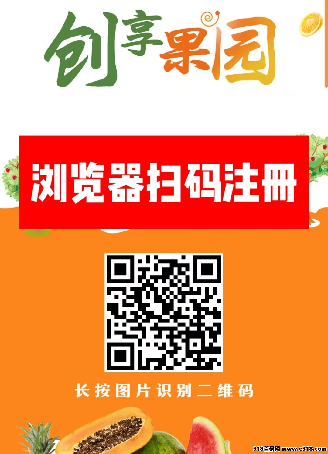 首码新车【创享果园】上线送666元葡萄。全新模式每天0点收益，每天可提现收益，本金自由到期可退！