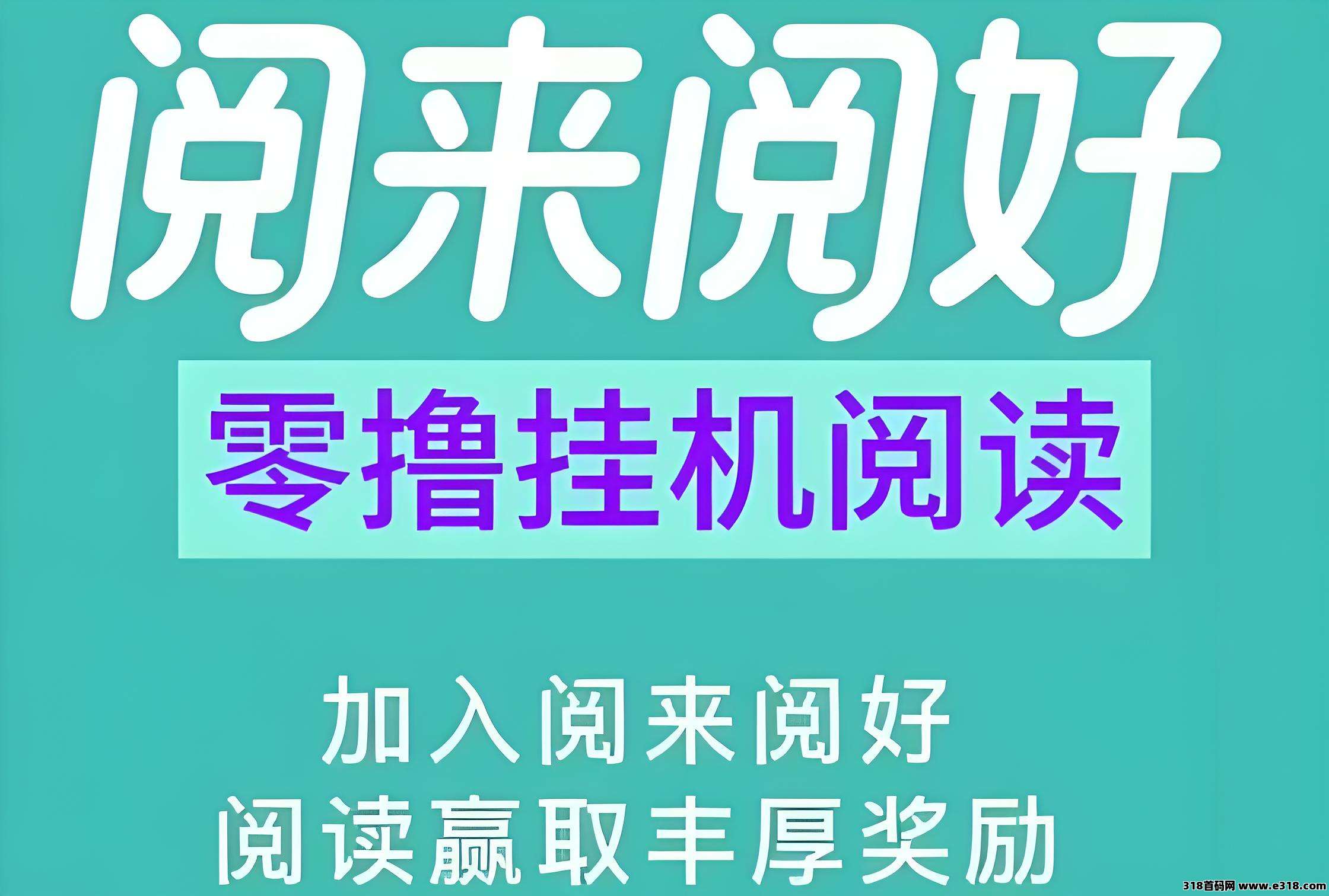 最新阅来阅好：火爆项目，自动挂机阅读