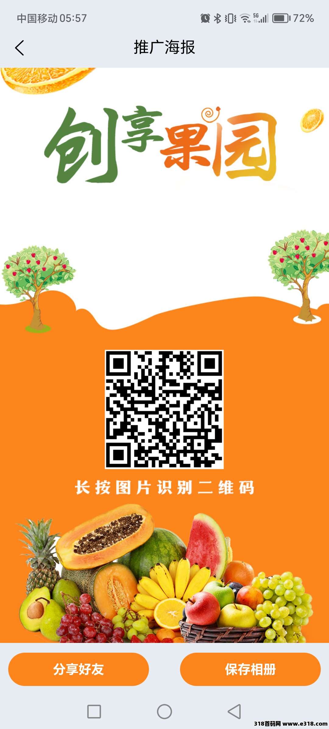 创想果园刚出一秒，请认准扶持，下单立返一半，跟别人你啥也没有
