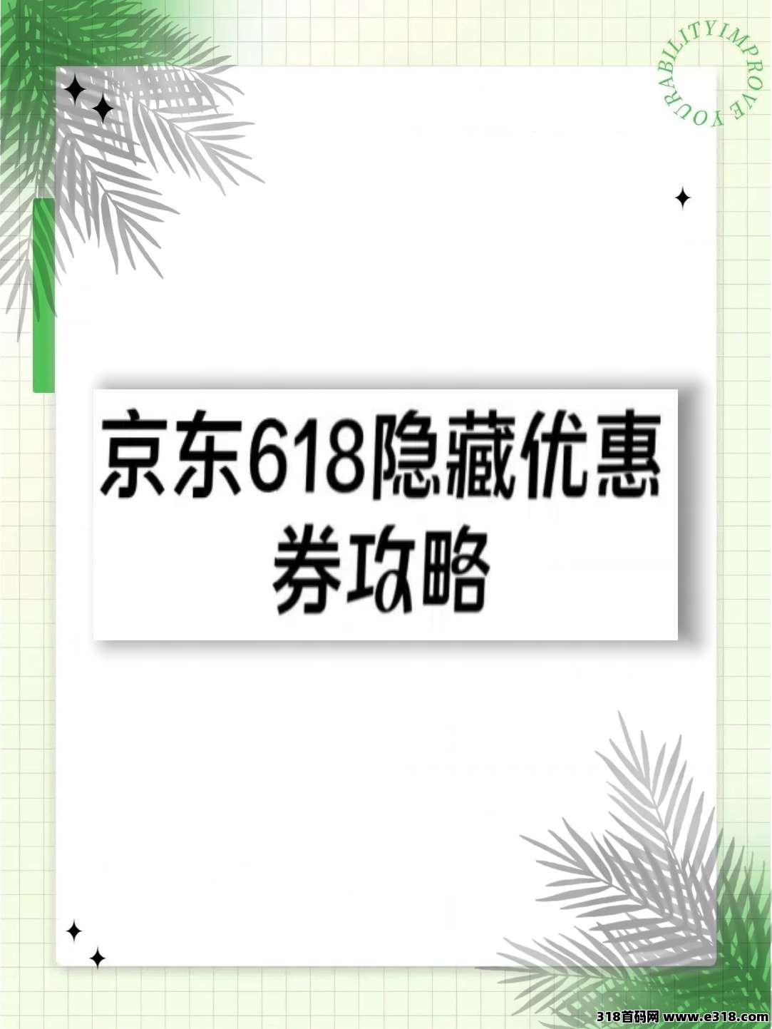 省妞教你如何找到京东618隐藏优惠券！