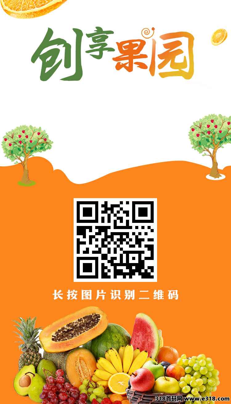 创想果园首码，果实越多，分得的零钱越高，官方秒到账