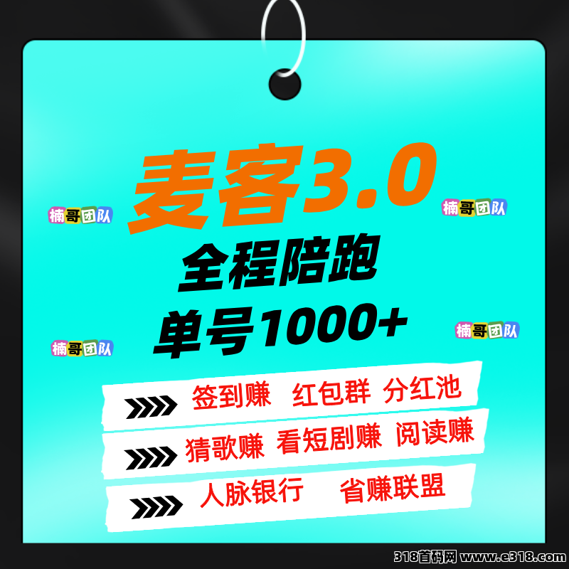 【麦客】专业老师一对一带你搞钱，进群天天领福利！