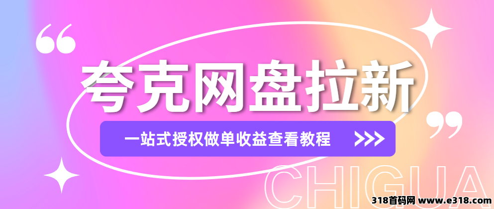 任推邦，夸克网盘拉新怎么做？线上推广方法，新手做单必备！