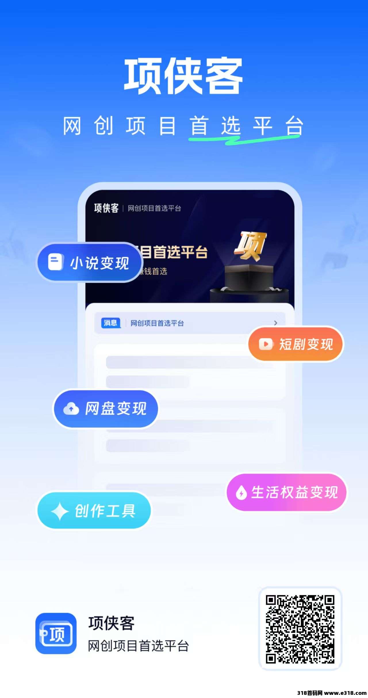 项侠客平台助你轻松变现！无需拍摄剪辑技能，一键领取原创视频，即刻发布开启流量之路！