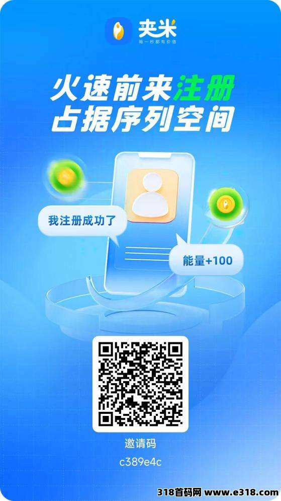【夹米app】正式内侧上线啦！官方首码，零门槛开启财富新旅程