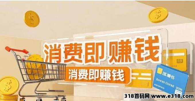 【中万联盟】惊爆！消费也能赚钱，你还在傻傻当“冤大头”？