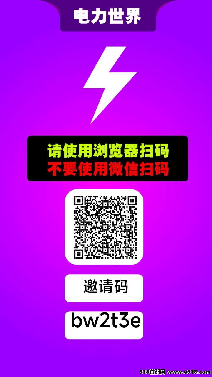 首码电力世界，稳定好几个月了，0撸登场，所向披靡