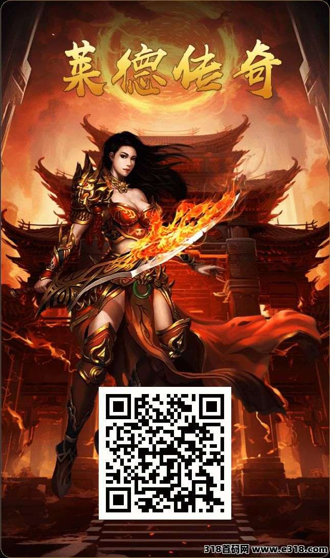 莱德传奇，双模式，每天1秒，对接全网，扶持拉满