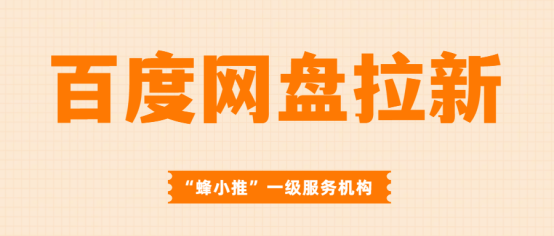 蜂小推：告别上班死工资，百度网盘推广开启副业逆袭