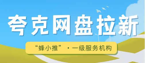 蜂小推：夸克网盘推广避雷针：识别拉新陷阱，掌握有效方法