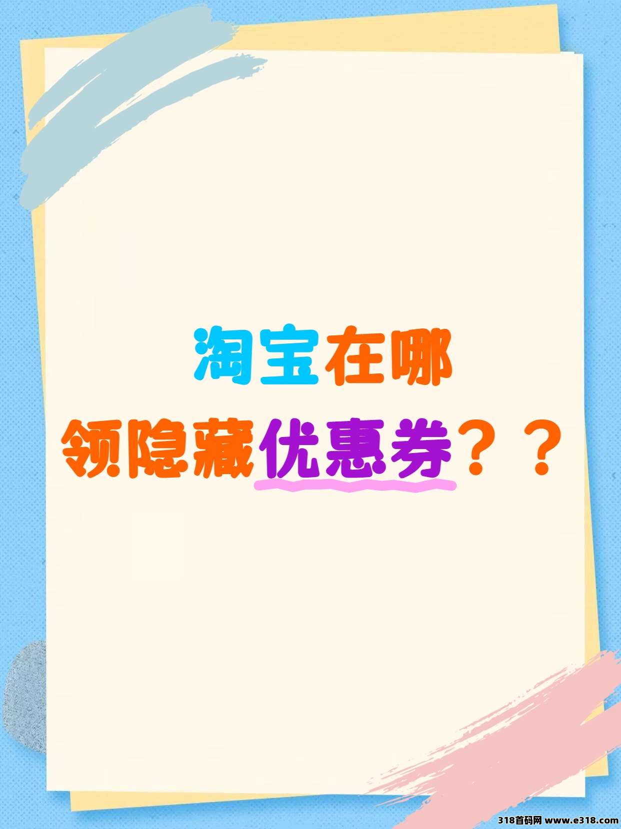 省妞淘宝/天猫优惠券领取攻略！