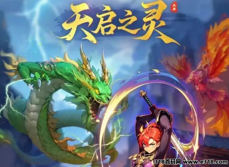 天启之灵，1比1还原逆天纪，可零撸可投米，下月初上线