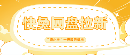 蜂小推，快兔网盘拉新：按这5步走，拉新节奏稳准狠