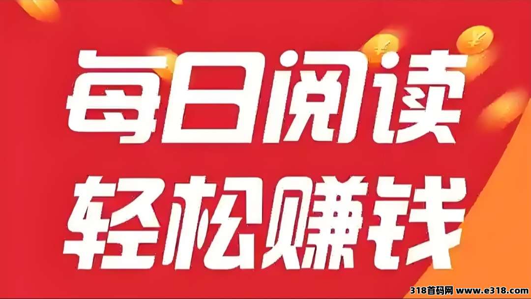 阅来阅好，全自动挂机阅读APP：无需手动操作，每天轻松赚米