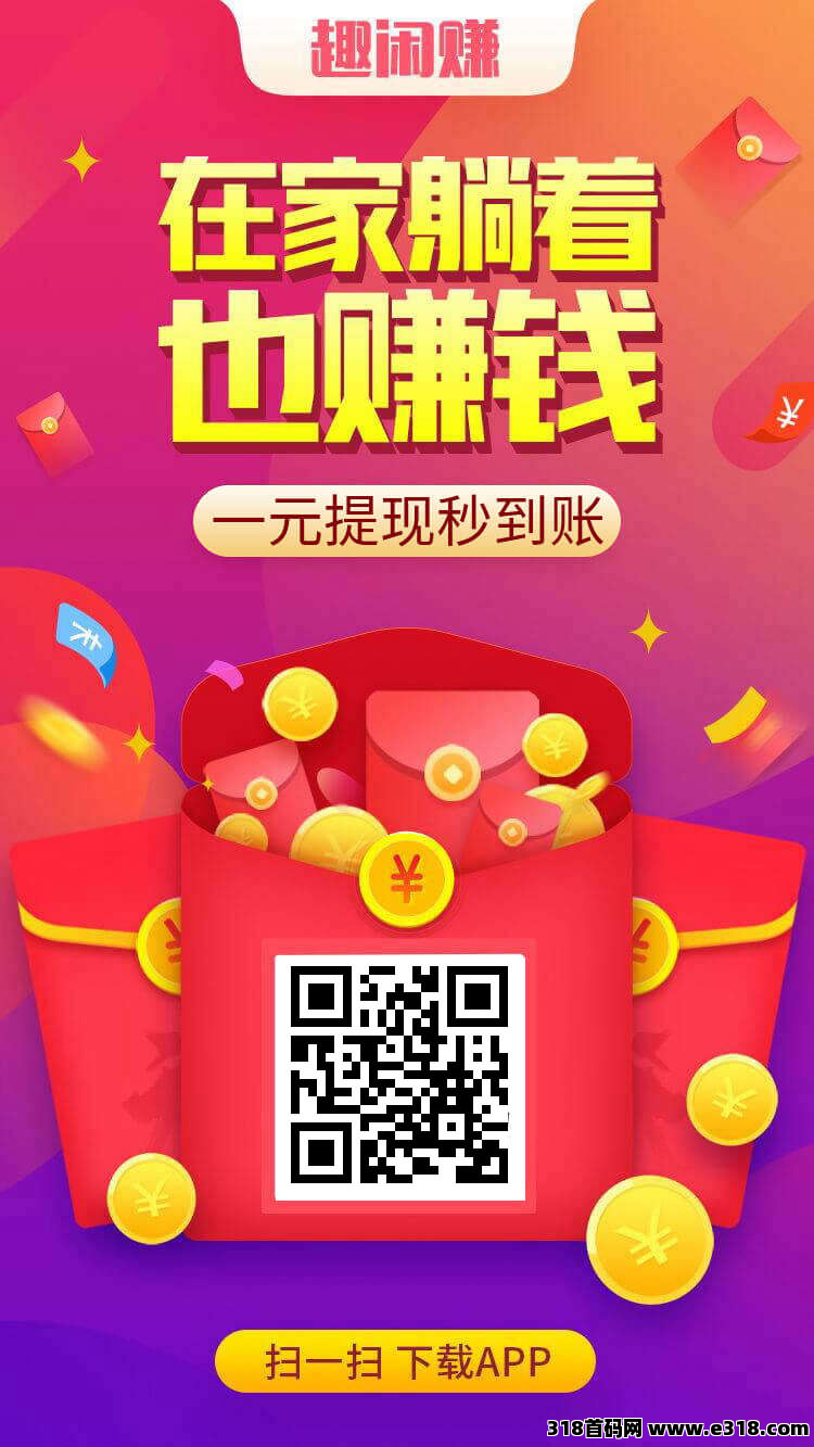 零花首选人气平台《趣闲赚》简单任务和游戏试玩双收益模式真无敌，提现秒到