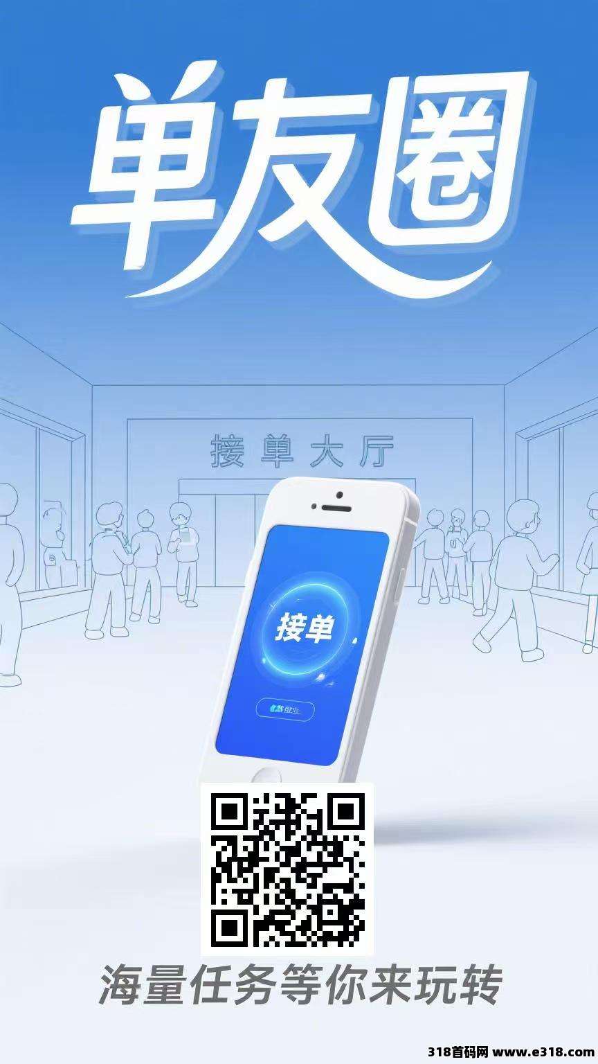 单友圈：亲测提现秒到，悬赏模式，轻松赚米，高佣返利收益稳！