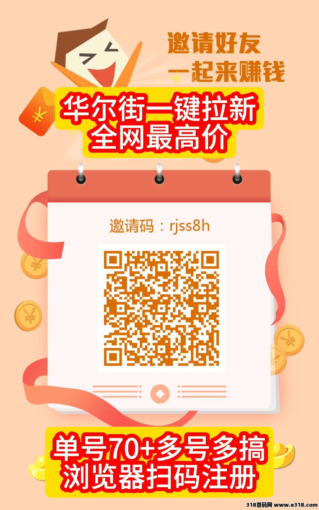 华尔街一键拉新，最新高价台单机收益高，长期稳定，收益无上限！