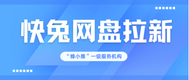 蜂小推，快兔网盘推广：普通人也能轻松拿捏的赚米机会