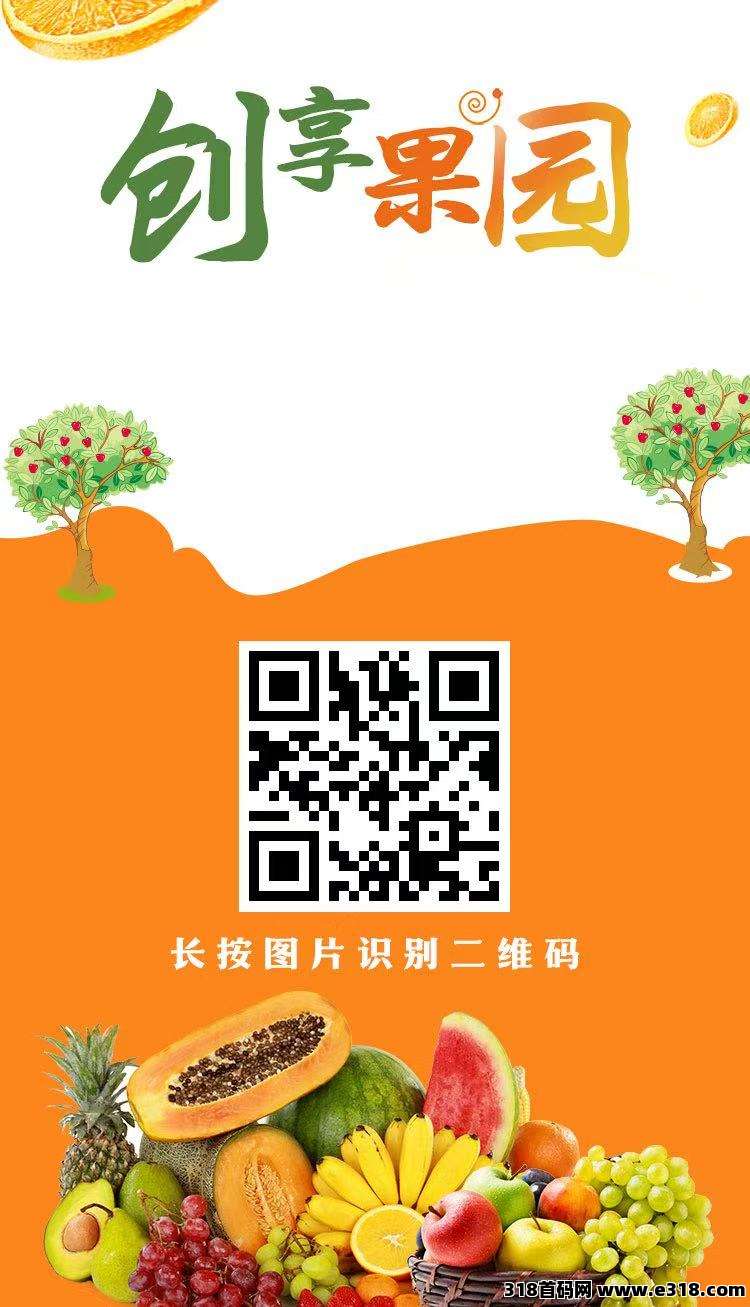 创想果园，注册送福利葡，官方提米秒到，今年大盘