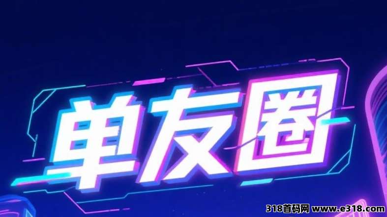 最新单友圈：悬赏模式，代付赚米，高佣返利，长期稳定！