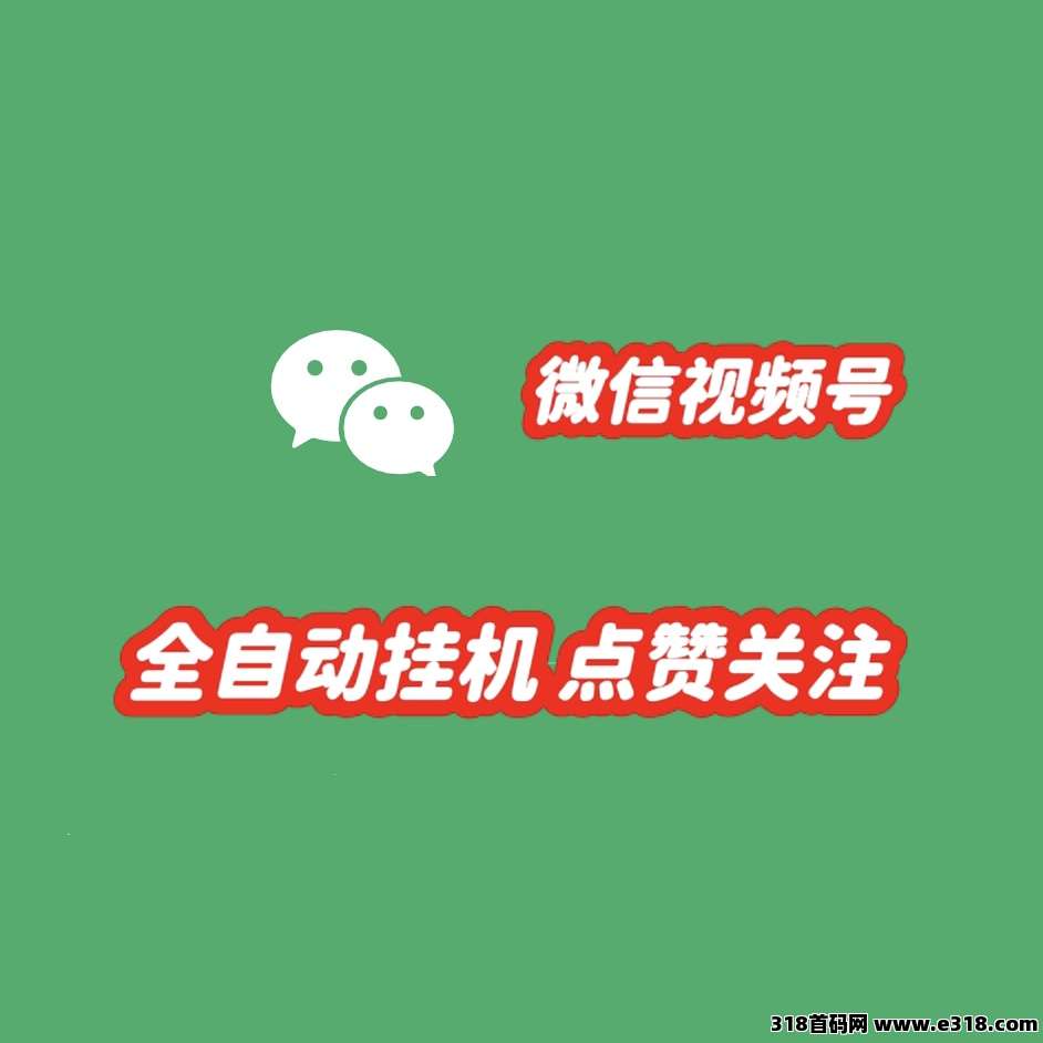 一斗米挂机平台，微信视频号，纯绿色，全自动点赞关注，老板直招