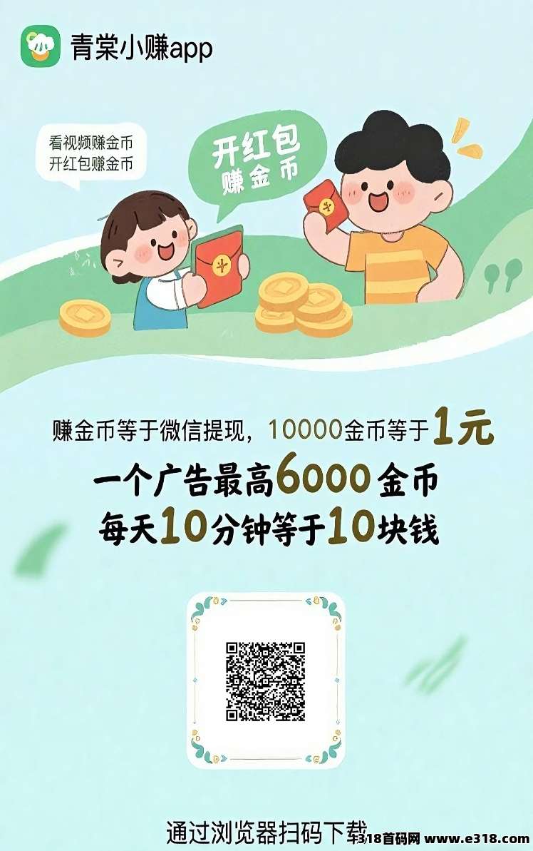 青棠小赚首码刚出，全新台子0撸广告赚米，不养机收益高！