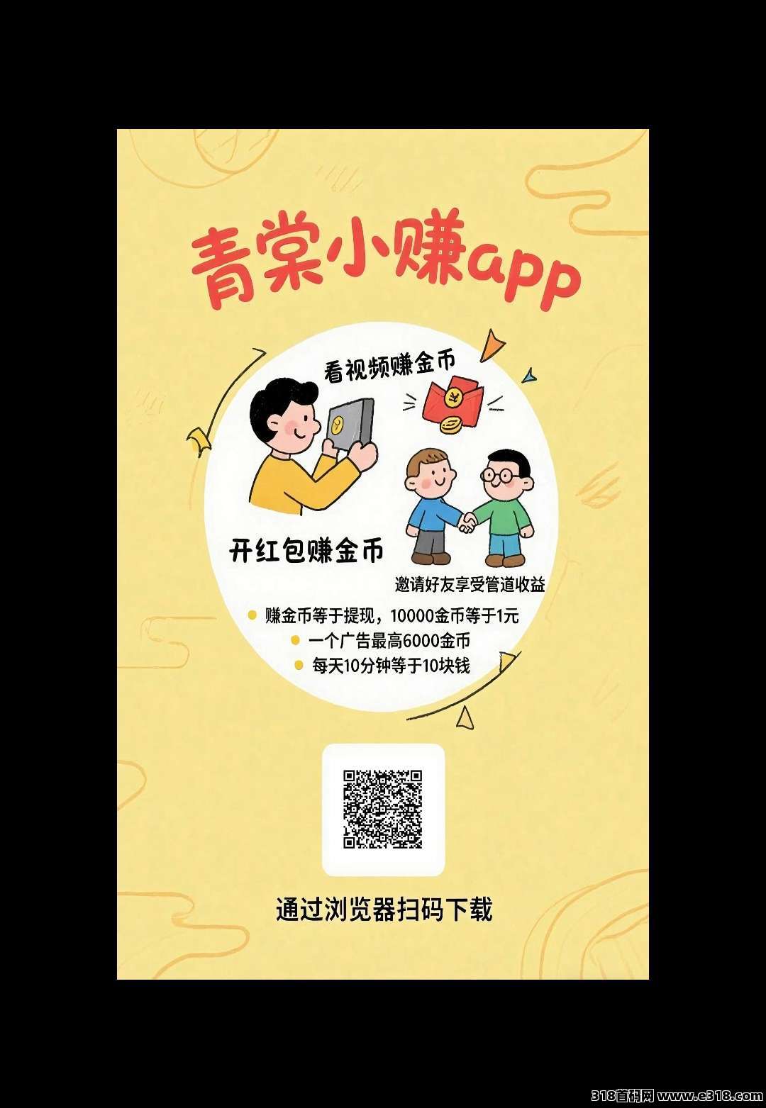 青棠小赚，首码小水，零撸广告，保底收益